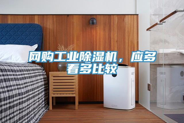 網購工業除濕機,應多看多比較