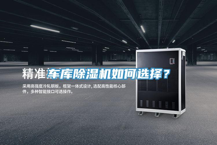 車庫除濕機(jī)如何選擇？