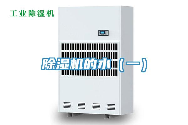 除濕機的水(一)