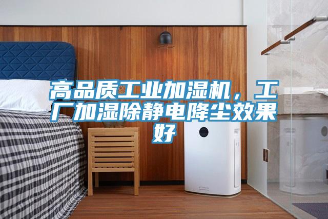 高品質工業加濕機,工廠加濕除靜電降塵效果好