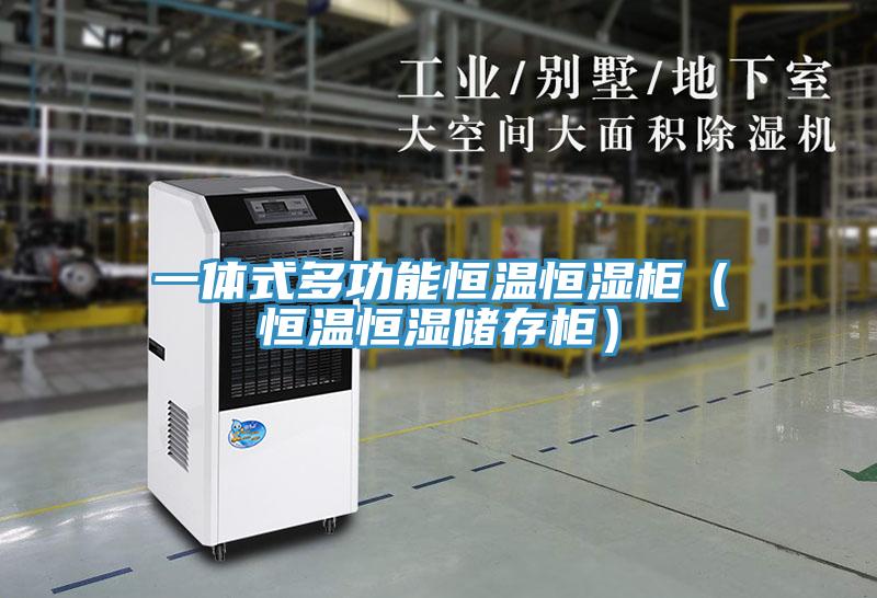 一體式多功能恒溫恒濕柜(恒溫恒濕儲存柜)