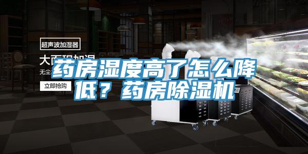 藥房濕度高了怎么降低？藥房除濕機