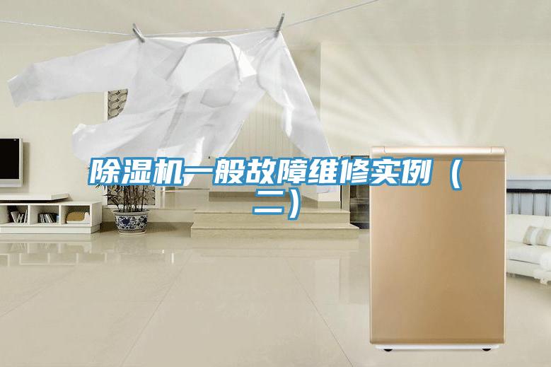 除濕機一般故障維修實例(二)
