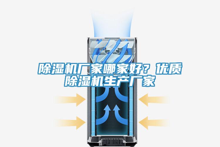 除濕機廠家哪家好？優質除濕機生產廠家