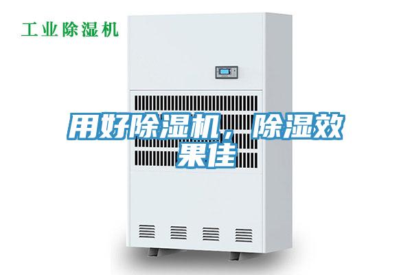 用好除濕機,除濕效果佳