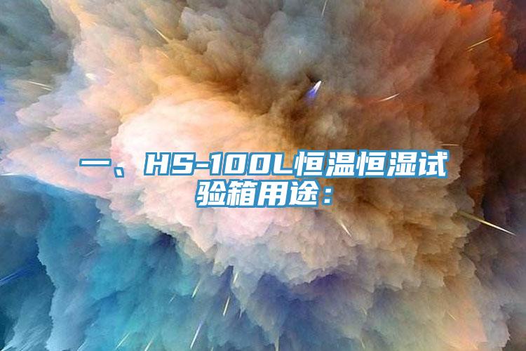 一、HS-100L恒溫恒濕試驗箱用途: