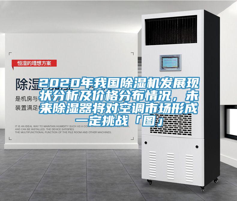 2020年我國除濕機發展現狀分析及價格分布情況，未來除濕器將對空調市場形成一定挑戰「圖」