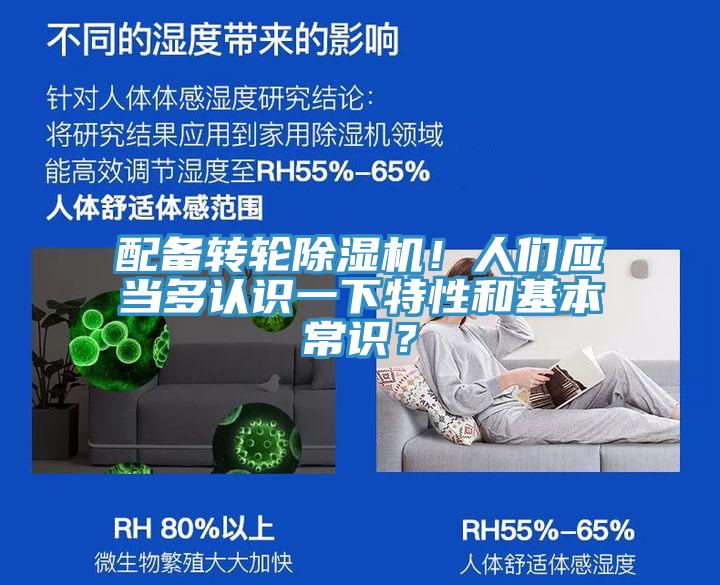 配備轉(zhuǎn)輪除濕機(jī)！人們應(yīng)當(dāng)多認(rèn)識一下特性和基本常識？