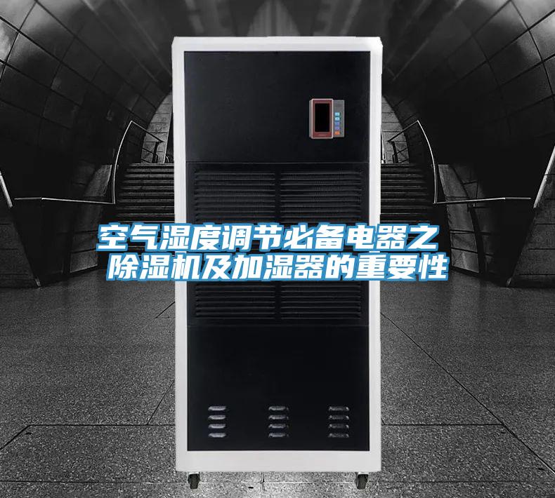 空氣濕度調節必備電器之 除濕機及加濕器的重要性