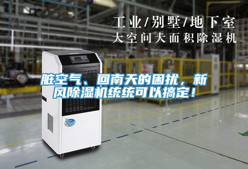 臟空氣、回南天的困擾,新風除濕機統統可以搞定!