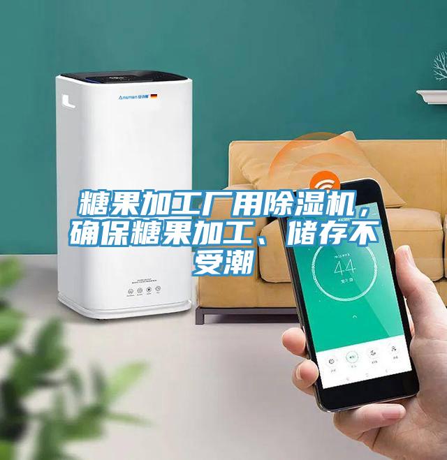 糖果加工廠用除濕機(jī)，確保糖果加工、儲存不受潮