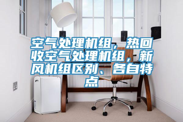 空氣處理機組，熱回收空氣處理機組，新風機組區別、各自特點