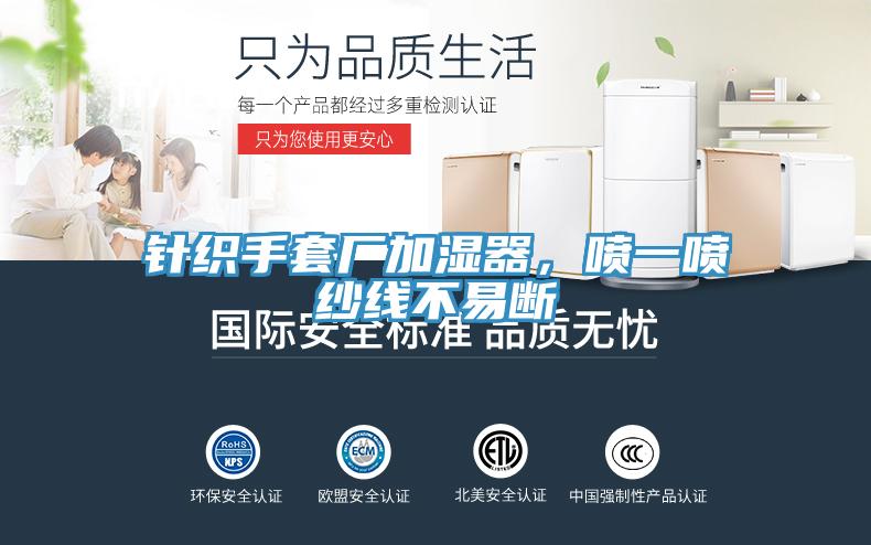 針織手套廠加濕器，噴一噴紗線不易斷