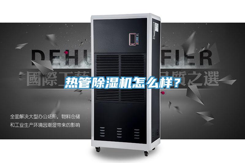 熱管除濕機怎么樣?