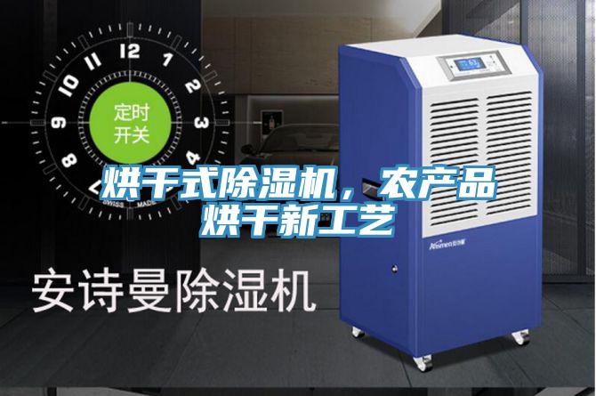 烘干式除濕機，農產品烘干新工藝