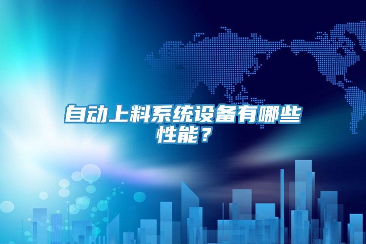 自動上料系統設備有哪些性能?