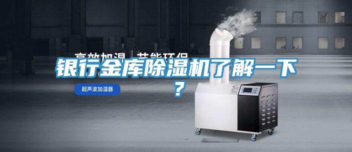 銀行金庫除濕機了解一下？