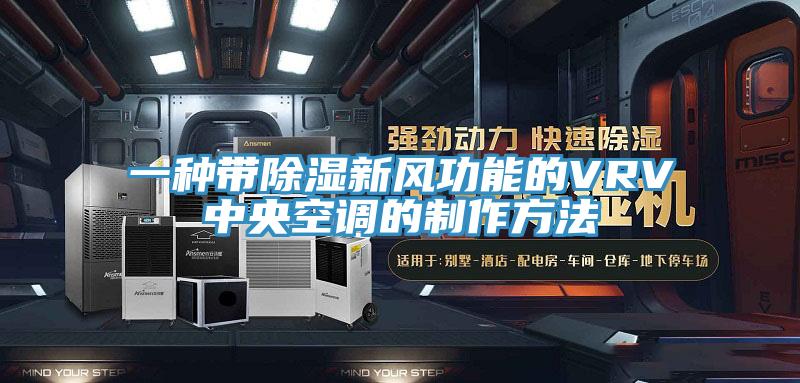 一種帶除濕新風功能的VRV中央空調的制作方法