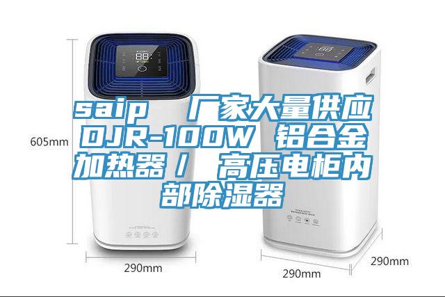 saip 廠家大量供應(yīng)DJR-100W 鋁合金加熱器/ 高壓電柜內(nèi)部除濕器