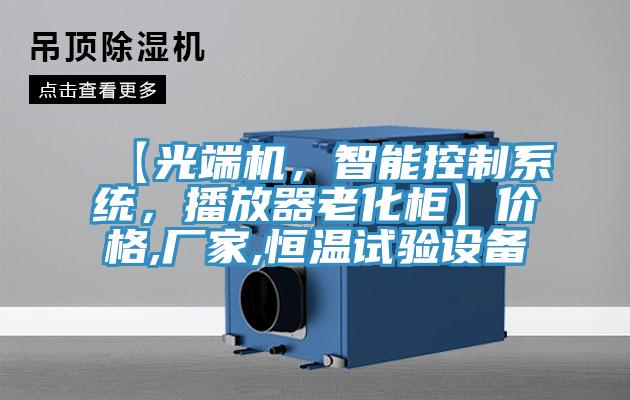 【光端機，智能控制系統，播放器老化柜】價格,廠家,恒溫試驗設備