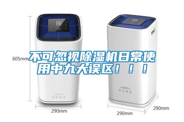 不可忽視除濕機日常使用中九大誤區!!!