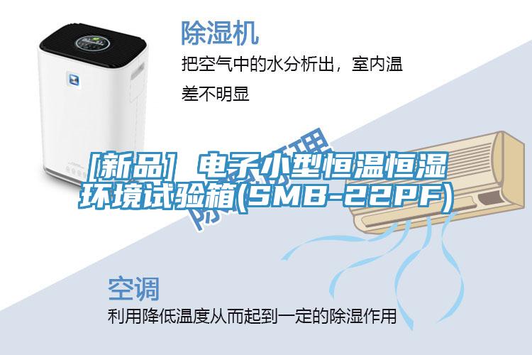 [新品] 電子小型恒溫恒濕環境試驗箱(SMB-22PF)