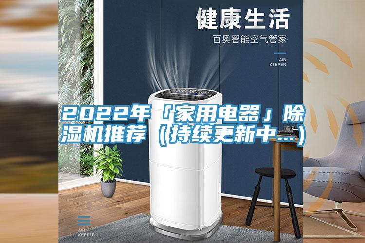 2022年「家用電器」除濕機(jī)推薦(持續(xù)更新中...)