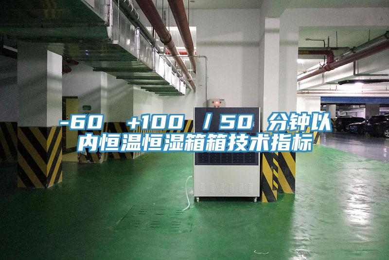 -60℃→+100℃/50 分鐘以內恒溫恒濕箱箱技術指標