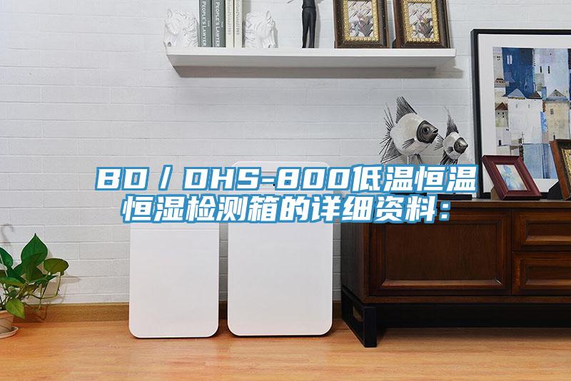 BD/DHS-800低溫恒溫恒濕檢測箱的詳細資料: