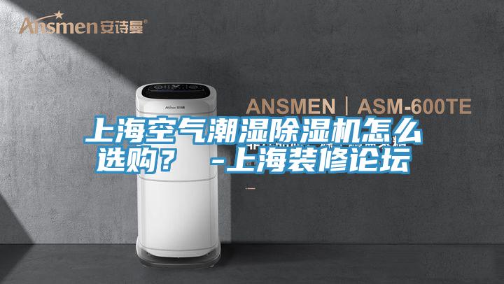 上?？諝獬睗癯凉駲C怎么選購？ -上海裝修論壇