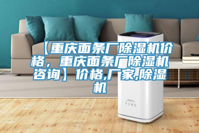 【重慶面條廠除濕機(jī)價(jià)格，重慶面條廠除濕機(jī)咨詢】?jī)r(jià)格,廠家,除濕機(jī)