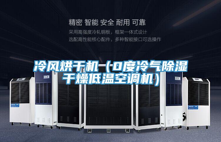 冷風烘干機(0度冷氣除濕干燥低溫空調機)