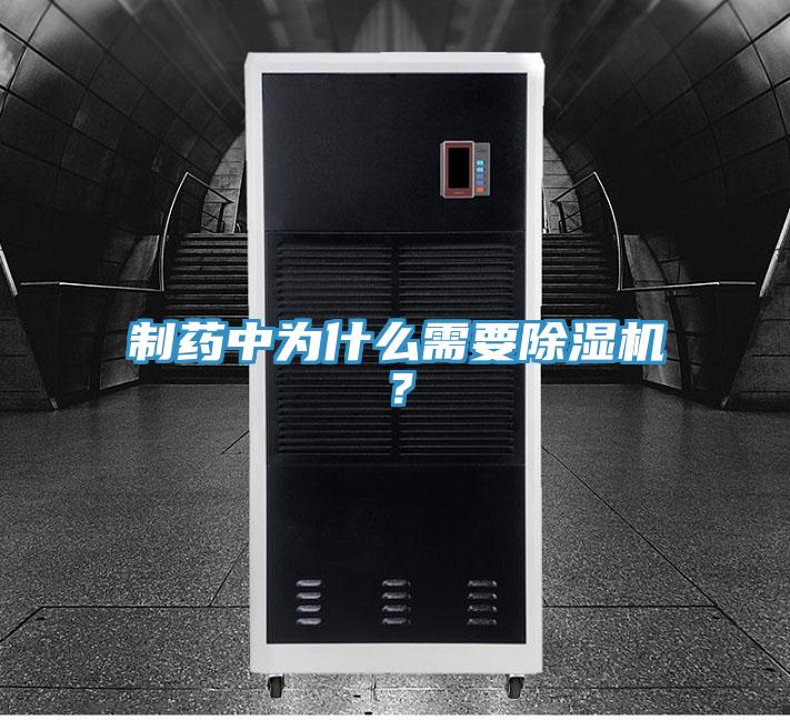 制藥中為什么需要除濕機？