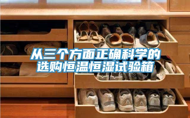 從三個(gè)方面正確科學(xué)的選購恒溫恒濕試驗(yàn)箱