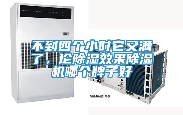 不到四個小時它又滿了,論除濕效果除濕機哪個牌子好