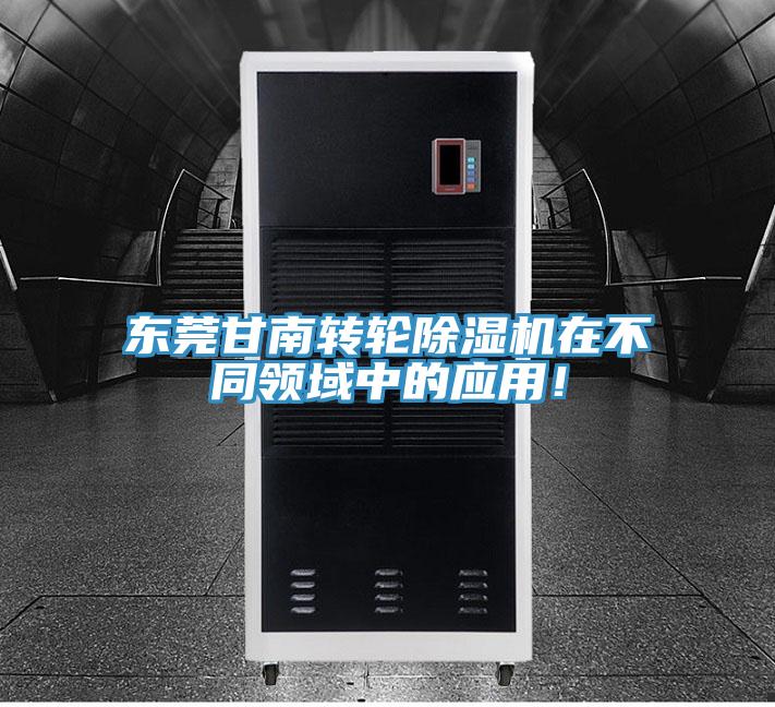 東莞甘南轉輪除濕機在不同領域中的應用!
