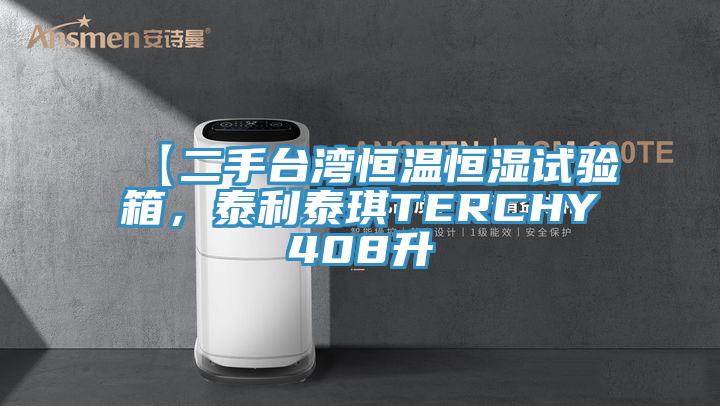 【二手臺灣恒溫恒濕試驗箱，泰利泰琪TERCHY408升