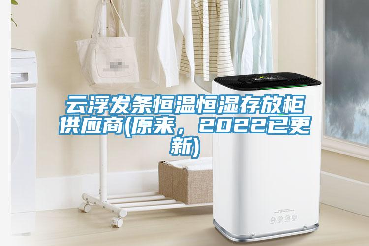 云浮發條恒溫恒濕存放柜供應商(原來，2022已更新)