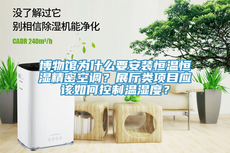博物館為什么要安裝恒溫恒濕精密空調(diào)？展廳類項目應(yīng)該如何控制溫濕度？