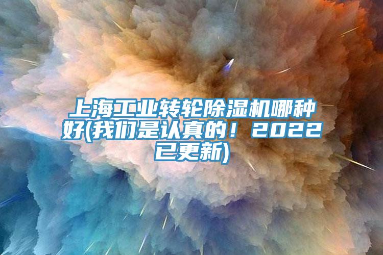 上海工業(yè)轉(zhuǎn)輪除濕機(jī)哪種好(我們是認(rèn)真的!2022已更新)