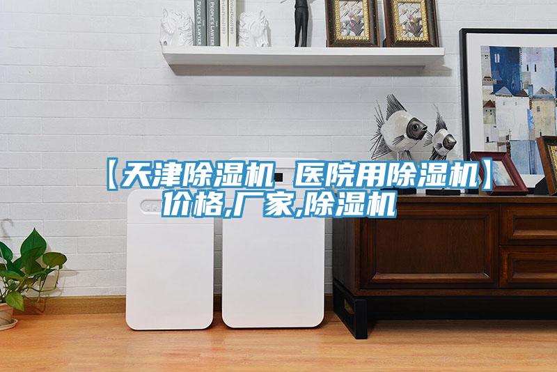 【天津除濕機 醫院用除濕機】價格,廠家,除濕機