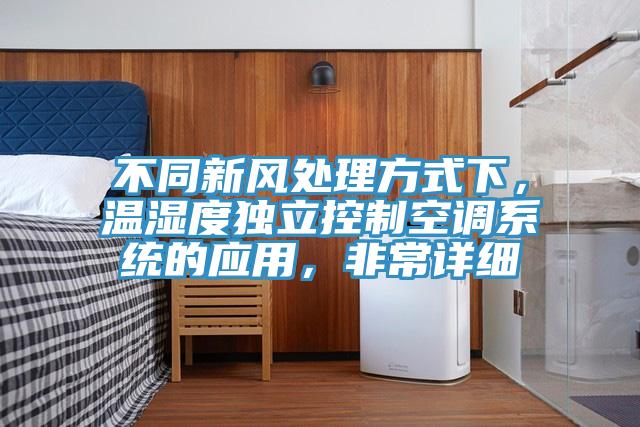 不同新風處理方式下,溫濕度獨立控制空調系統的應用,非常詳細