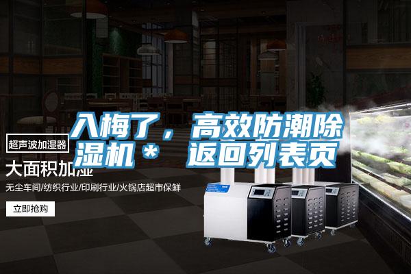 入梅了,高效防潮除濕機(jī)* 返回列表頁(yè)