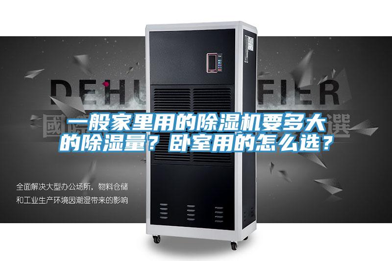 一般家里用的除濕機要多大的除濕量？臥室用的怎么選？