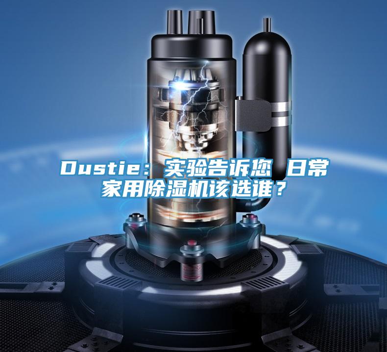 Dustie:實驗告訴您 日常家用除濕機該選誰?