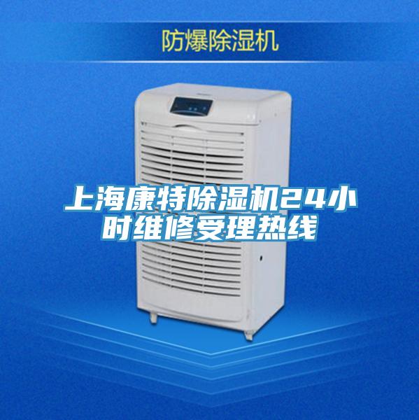 上海康特除濕機(jī)24小時(shí)維修受理熱線