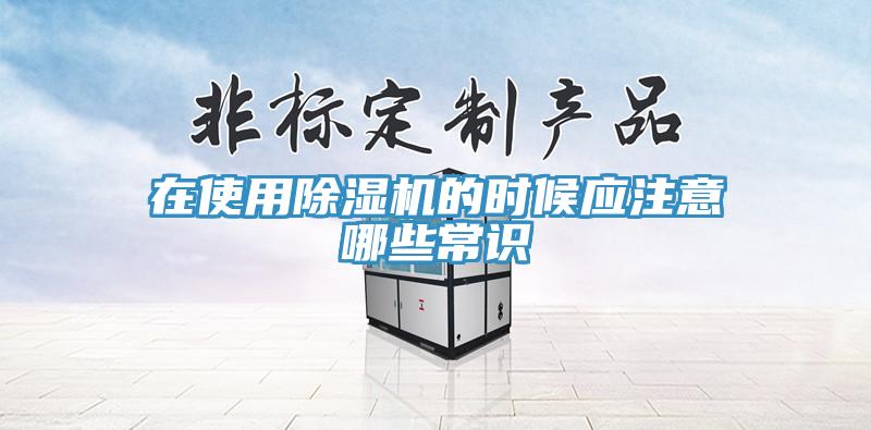 在使用除濕機的時候應注意哪些常識
