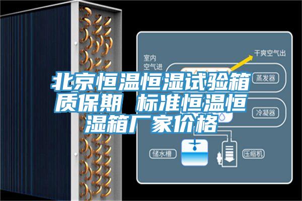 北京恒溫恒濕試驗(yàn)箱質(zhì)保期 標(biāo)準(zhǔn)恒溫恒濕箱廠家價格