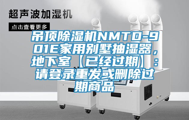 吊頂除濕機NMTD-901E家用別墅抽濕器，地下室【已經(jīng)過期】：請登錄重發(fā)或刪除過期商品