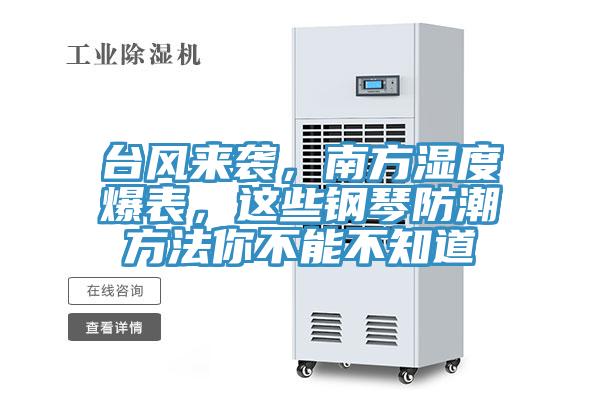 臺風(fēng)來襲，南方濕度爆表，這些鋼琴防潮方法你不能不知道